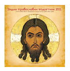Зидни православни подсетник 2010